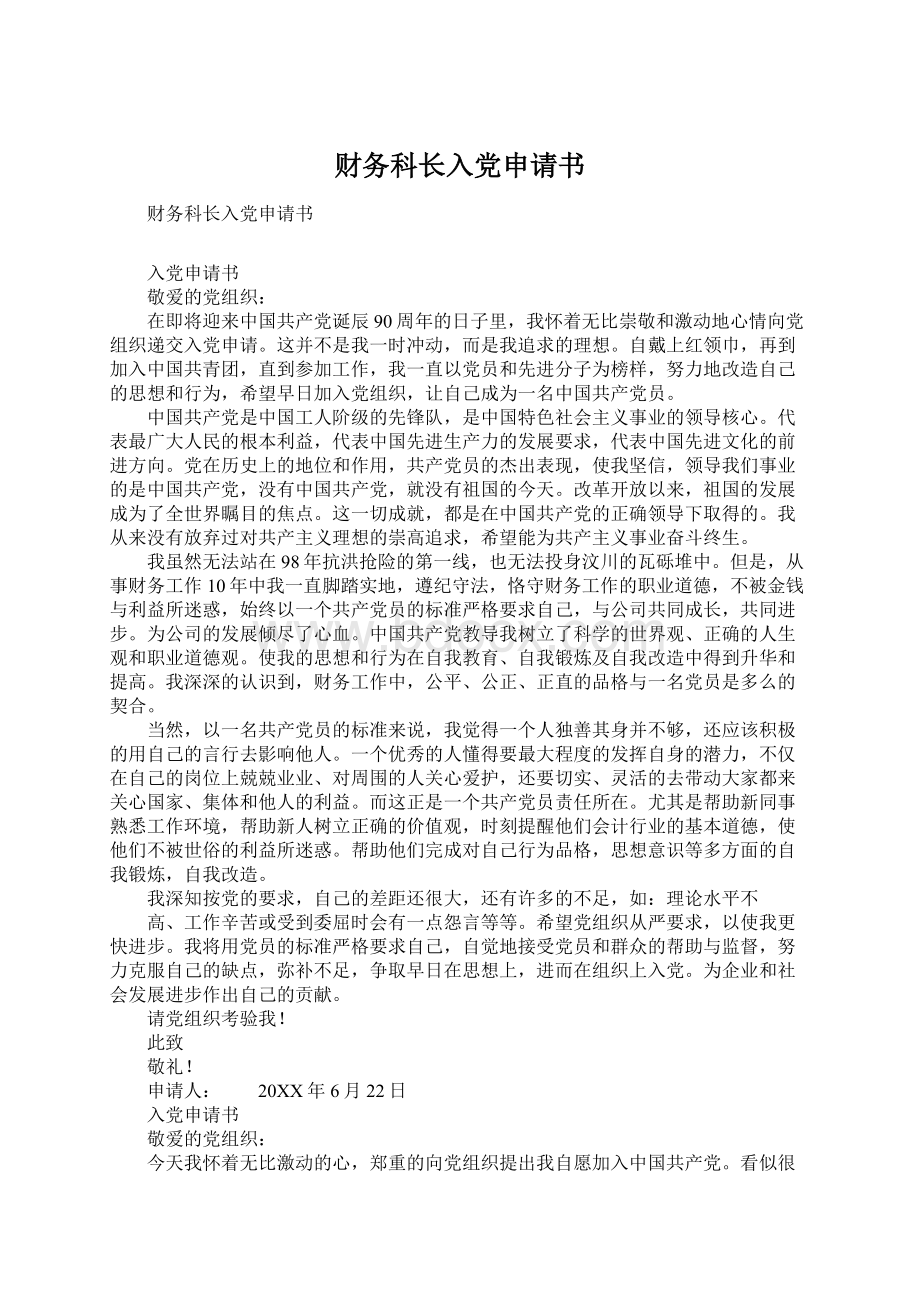 财务科长入党申请书Word文件下载.docx