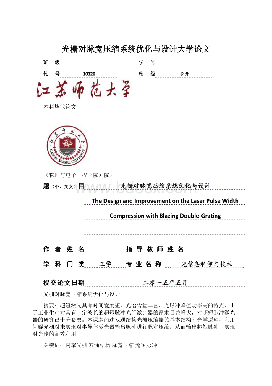 光栅对脉宽压缩系统优化与设计大学论文Word文档下载推荐.docx_第1页