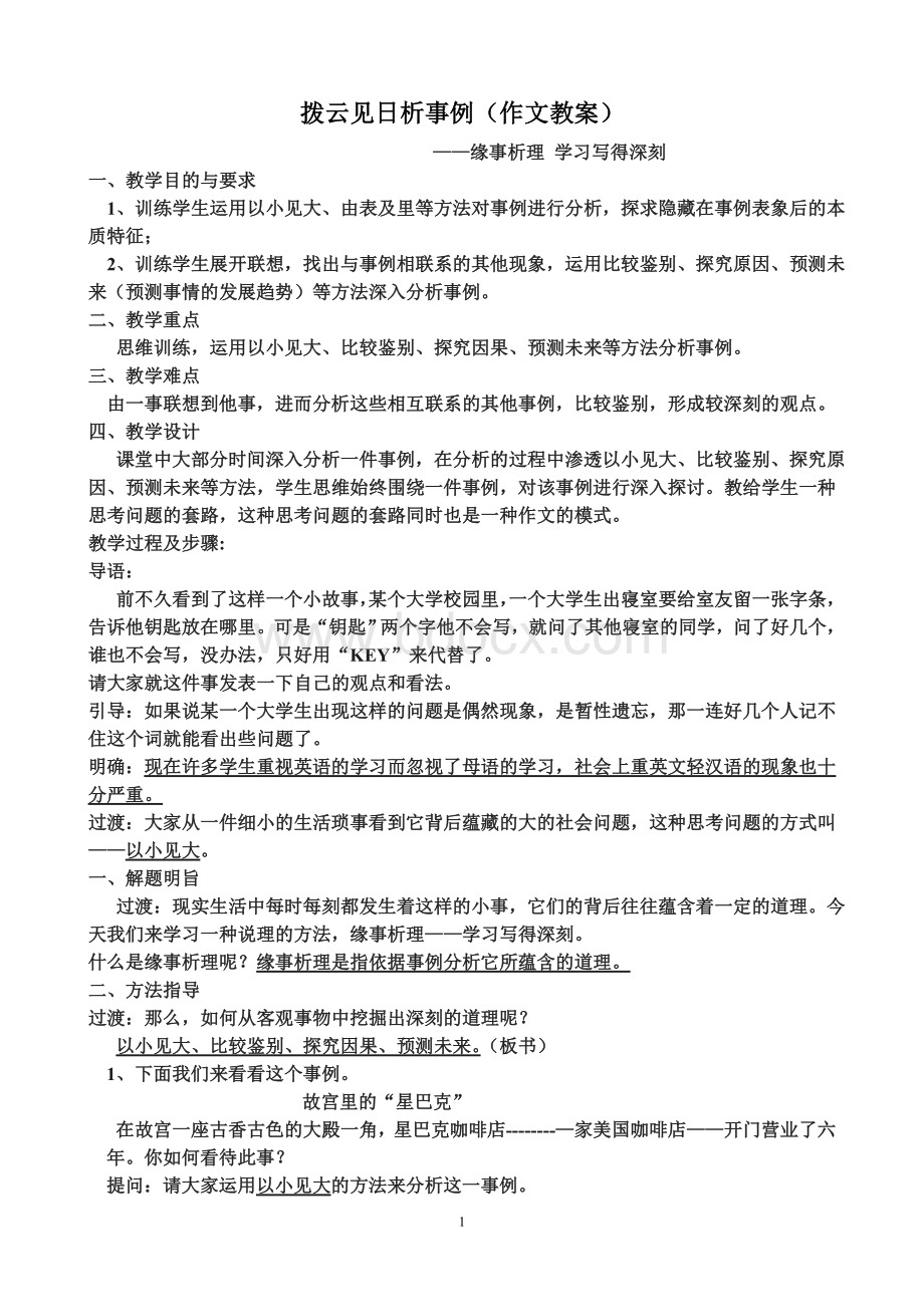 《缘事析理-学习写得深刻》教案(1)Word文档下载推荐.doc