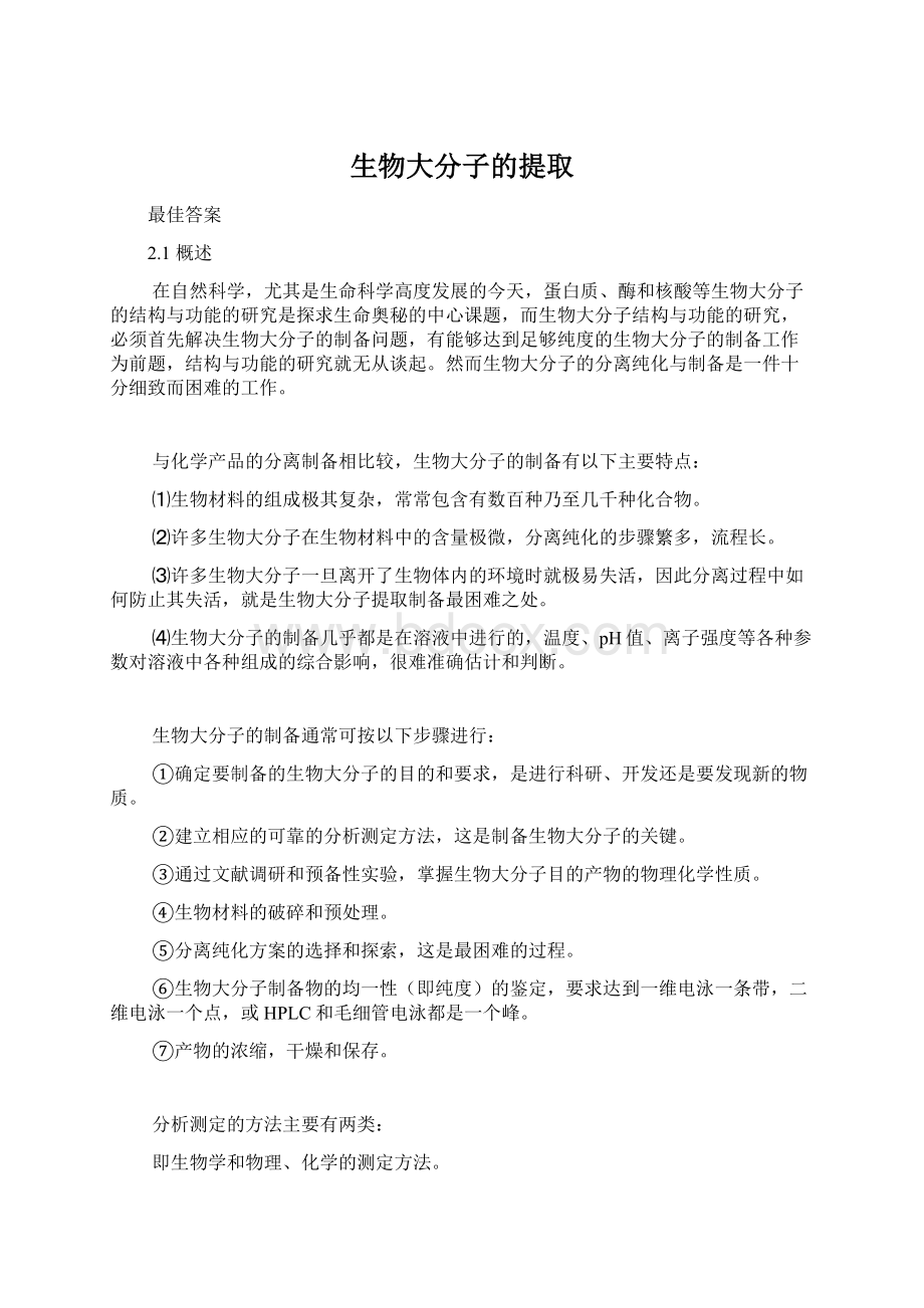 生物大分子的提取Word文档下载推荐.docx_第1页