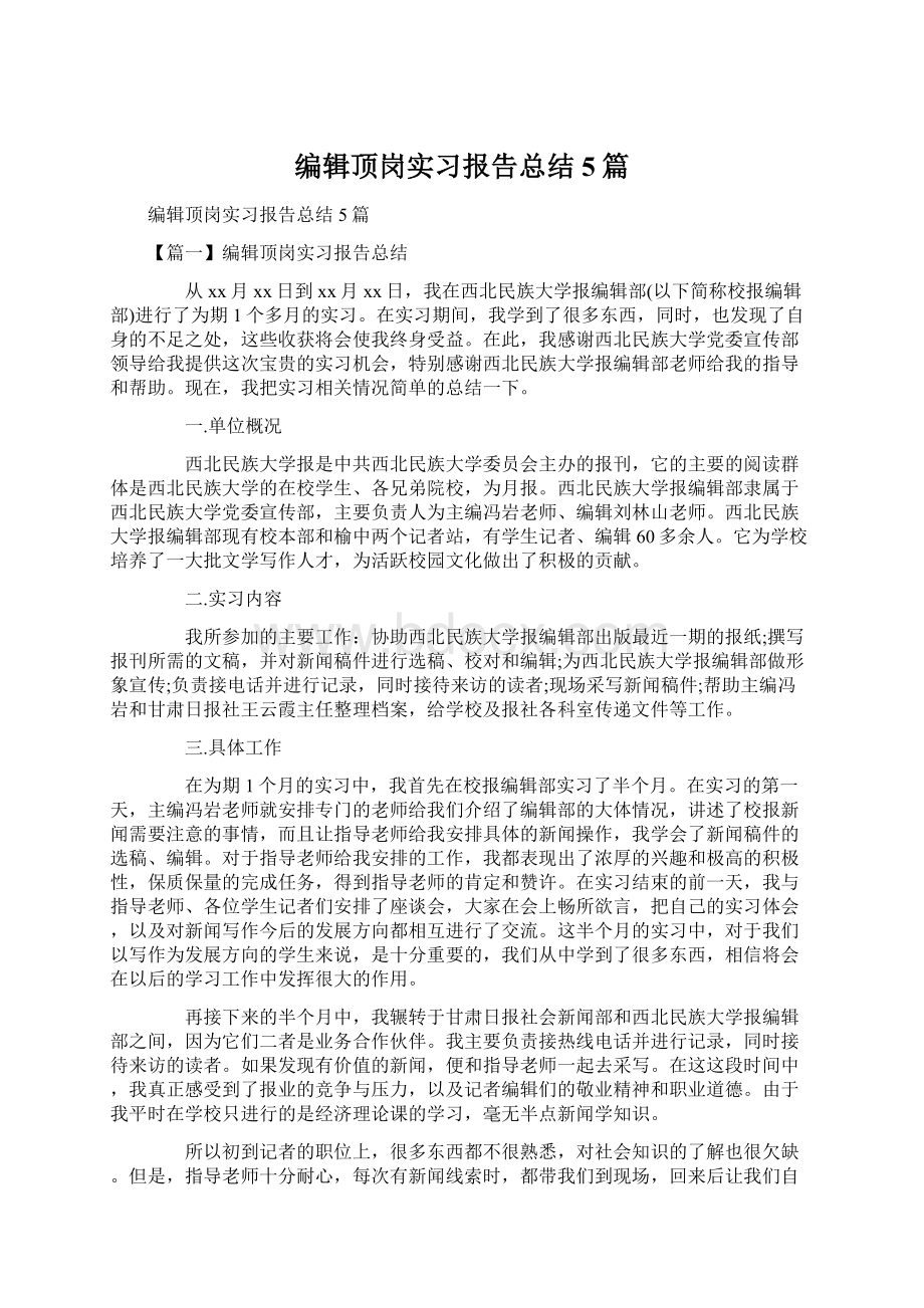 编辑顶岗实习报告总结5篇.docx