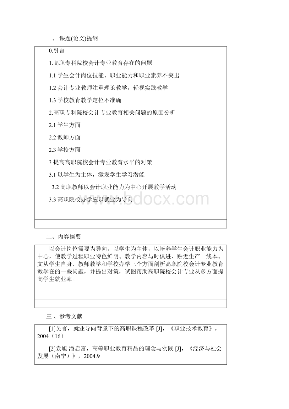 毕业设计论文专科生会计教学中的问题及对策思考.docx_第2页