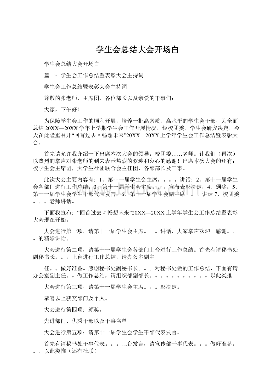 学生会总结大会开场白.docx_第1页