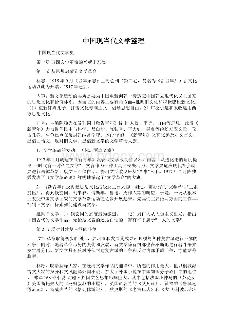 中国现当代文学整理文档格式.docx