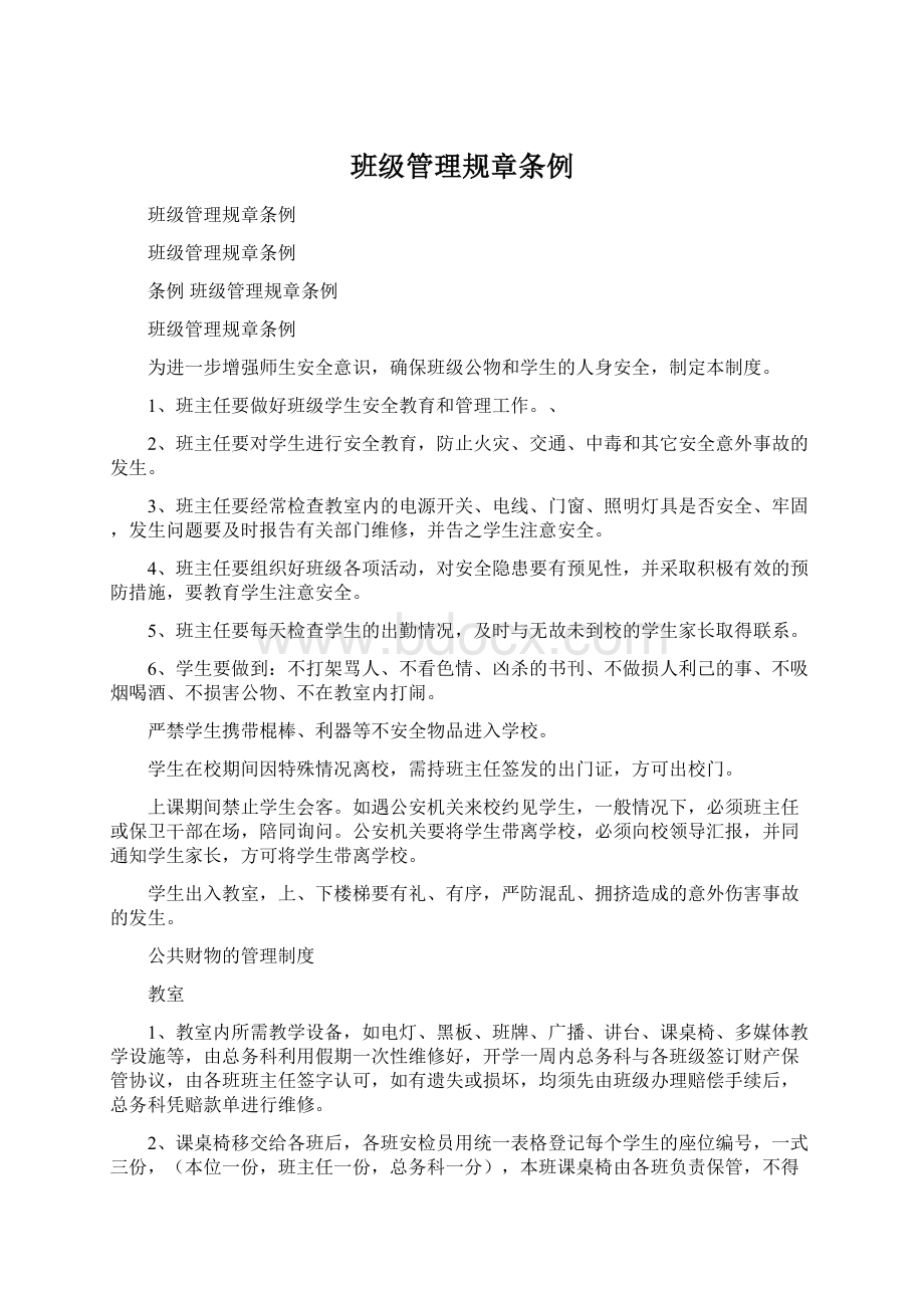 班级管理规章条例.docx_第1页