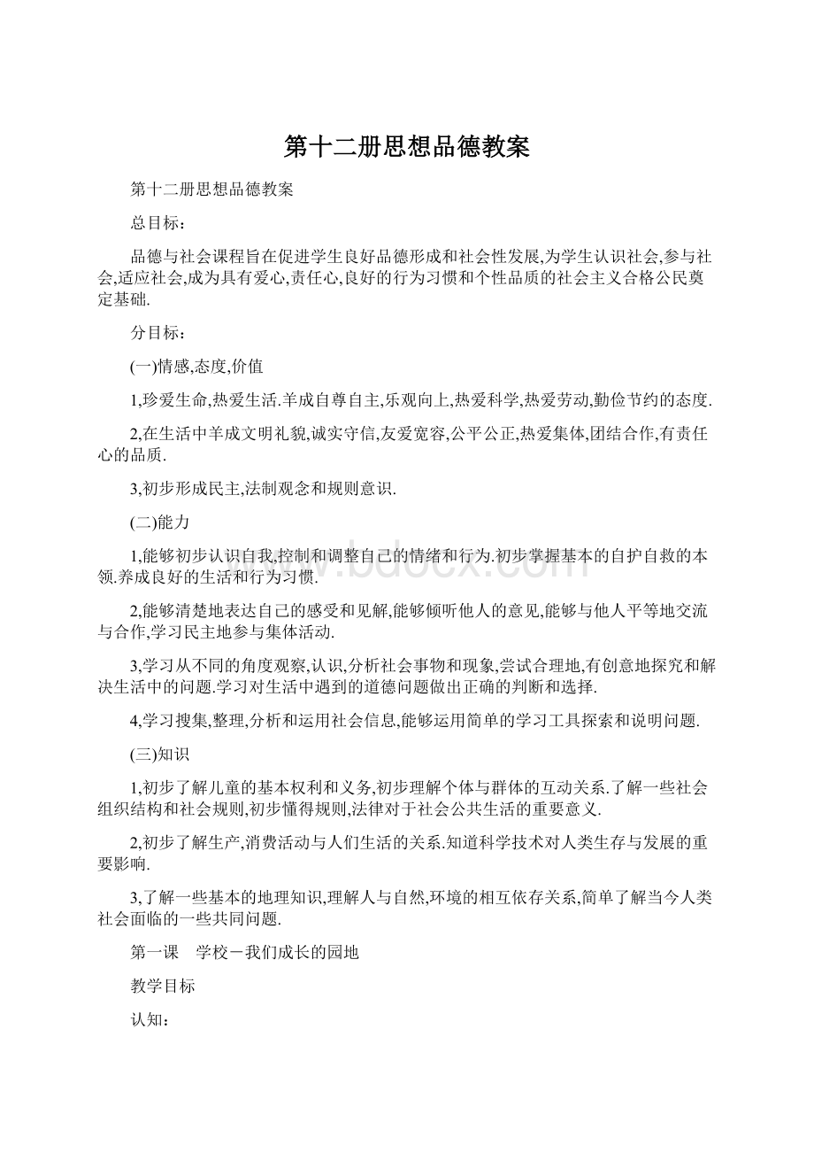 第十二册思想品德教案Word格式.docx