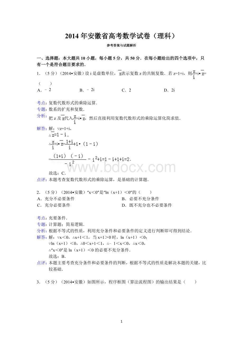 2014年安徽省高考数学试卷(理科)答案与解析Word文件下载.doc_第1页