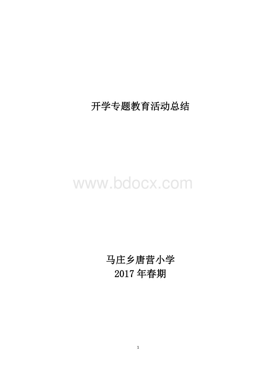 春期唐营小学开学专题教育活动总结.docx_第1页