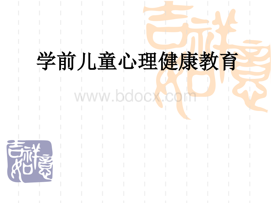 学前儿童心理健康教育PPT文档格式.ppt