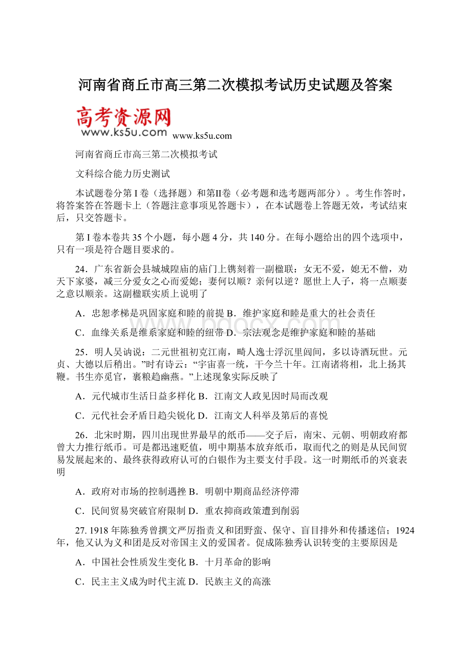 河南省商丘市高三第二次模拟考试历史试题及答案Word文档下载推荐.docx_第1页