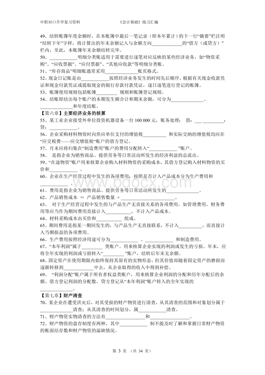 中职《会计基础》复习专题练习汇编Word文档格式.doc_第3页