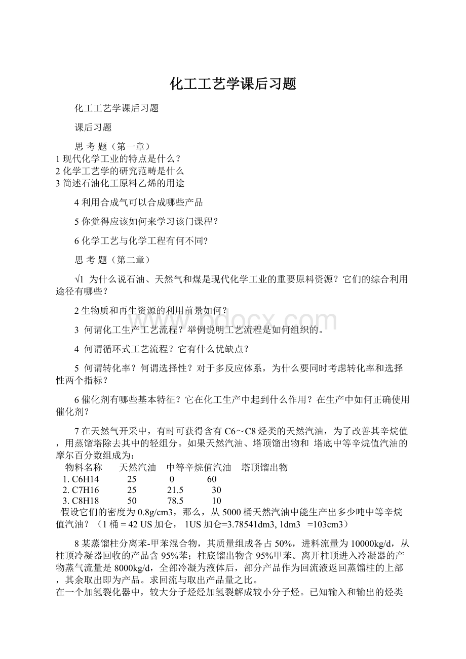 化工工艺学课后习题文档格式.docx