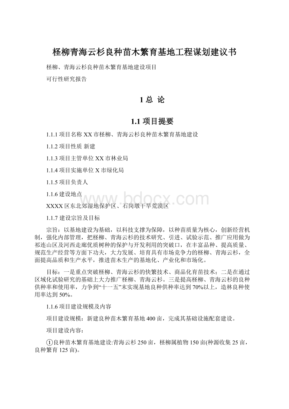 柽柳青海云杉良种苗木繁育基地工程谋划建议书.docx_第1页