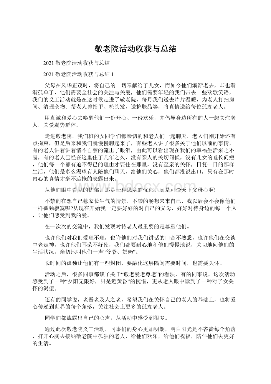 敬老院活动收获与总结Word格式文档下载.docx_第1页