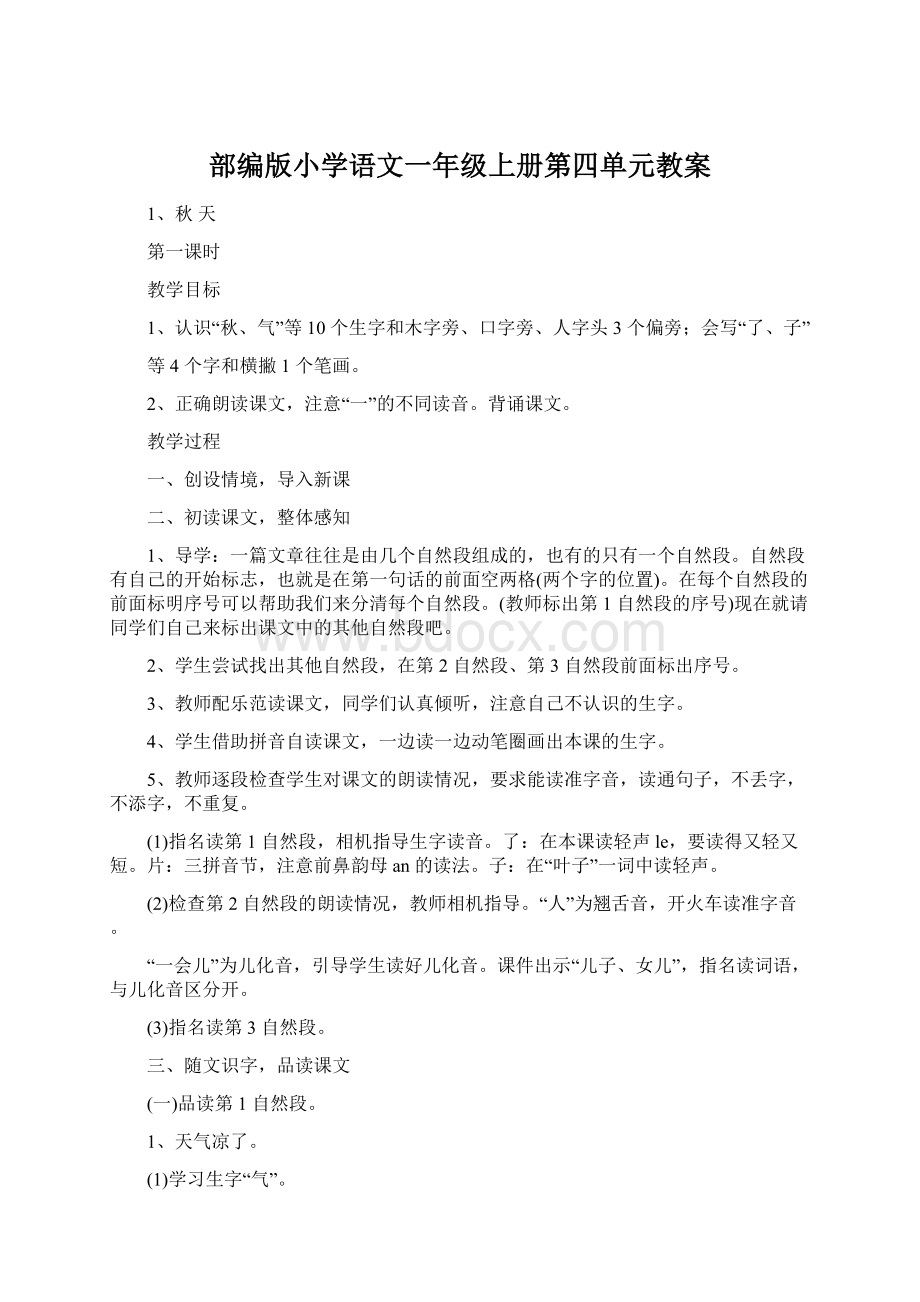 部编版小学语文一年级上册第四单元教案Word文档格式.docx_第1页