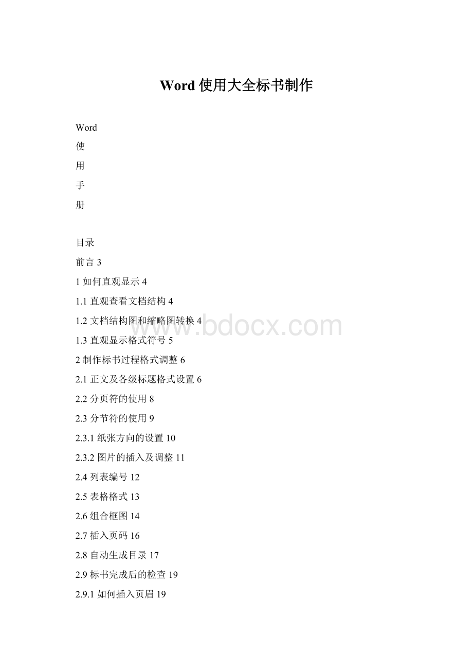 Word使用大全标书制作Word文件下载.docx