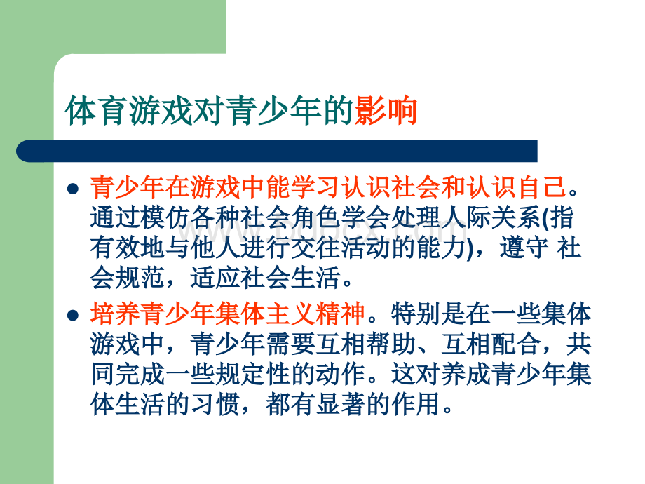 体育游戏培训.ppt_第3页