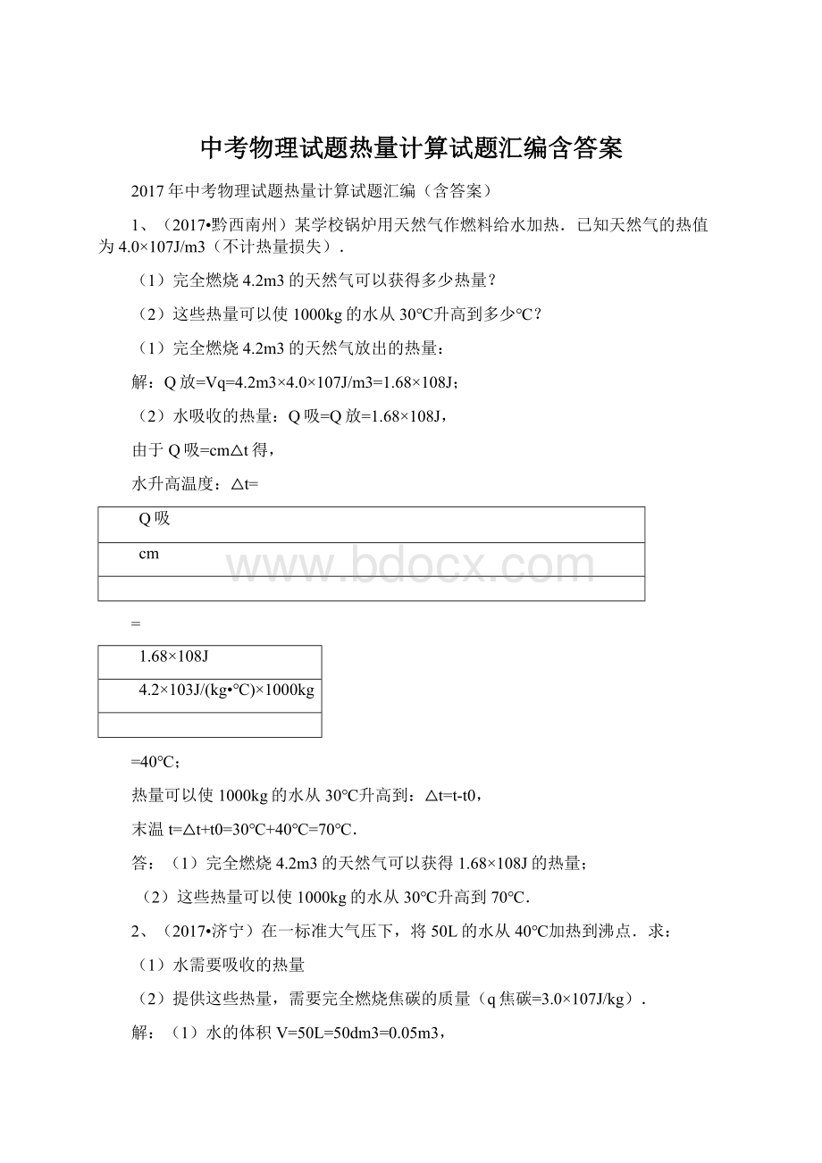 中考物理试题热量计算试题汇编含答案Word格式.docx_第1页