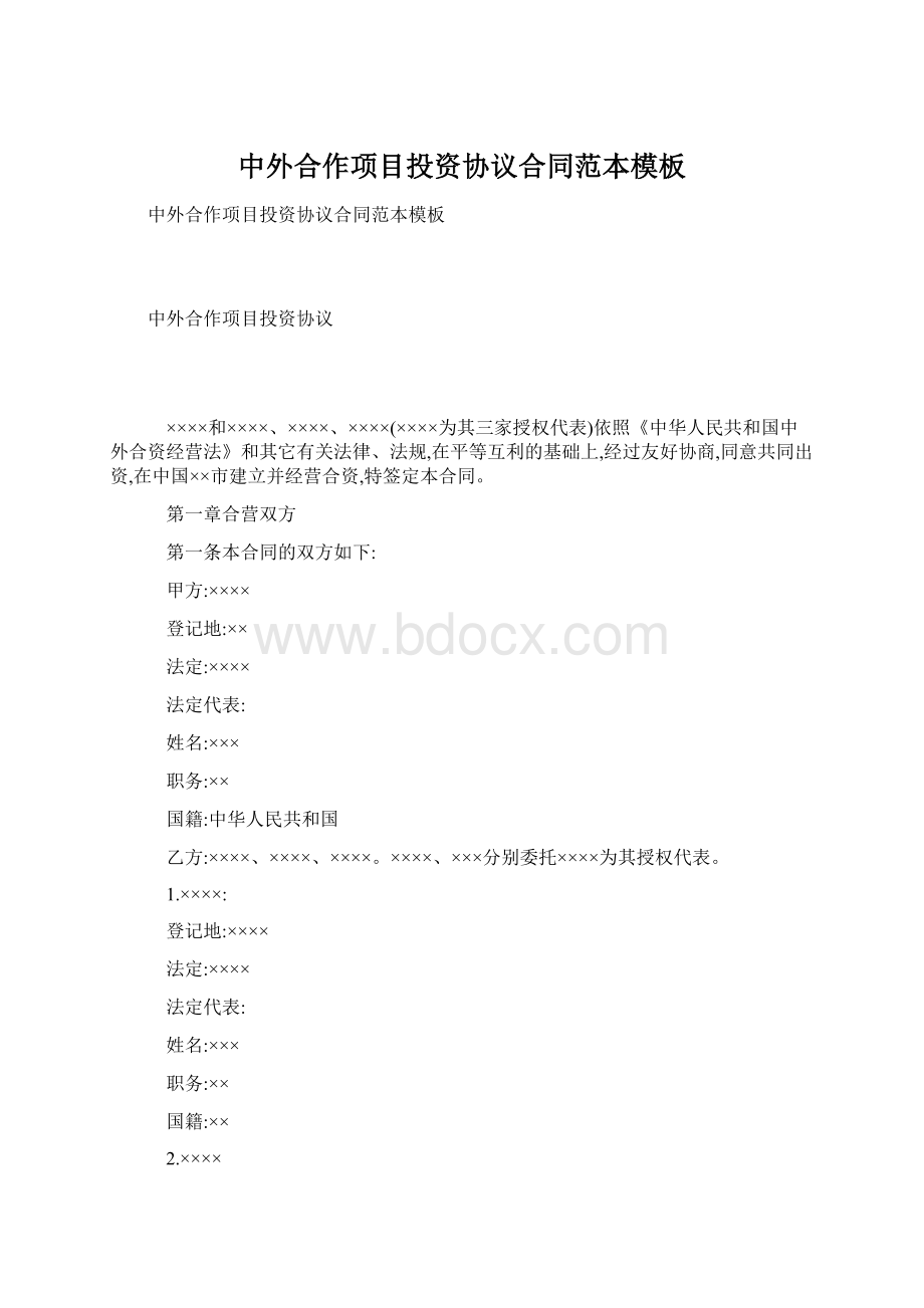 中外合作项目投资协议合同范本模板Word文档格式.docx