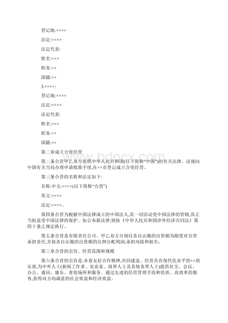 中外合作项目投资协议合同范本模板Word文档格式.docx_第2页