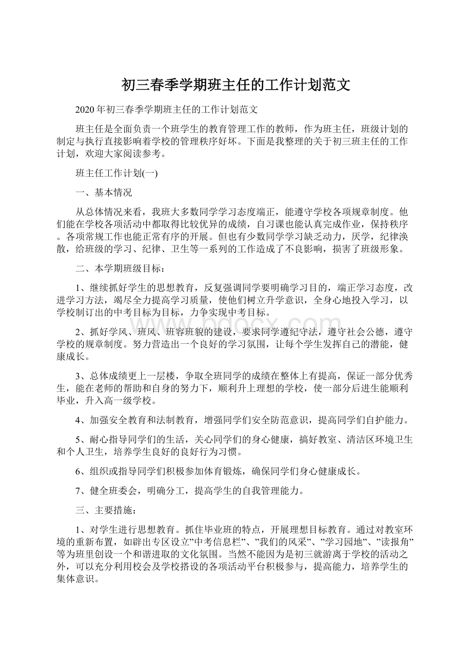 初三春季学期班主任的工作计划范文.docx_第1页