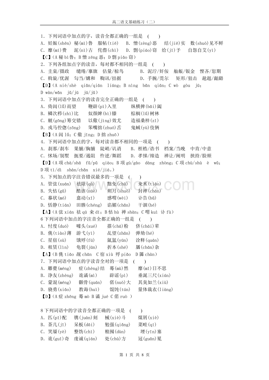 高二语文一轮复习字音、字形、成语、病句练习2(含答案).doc_第1页