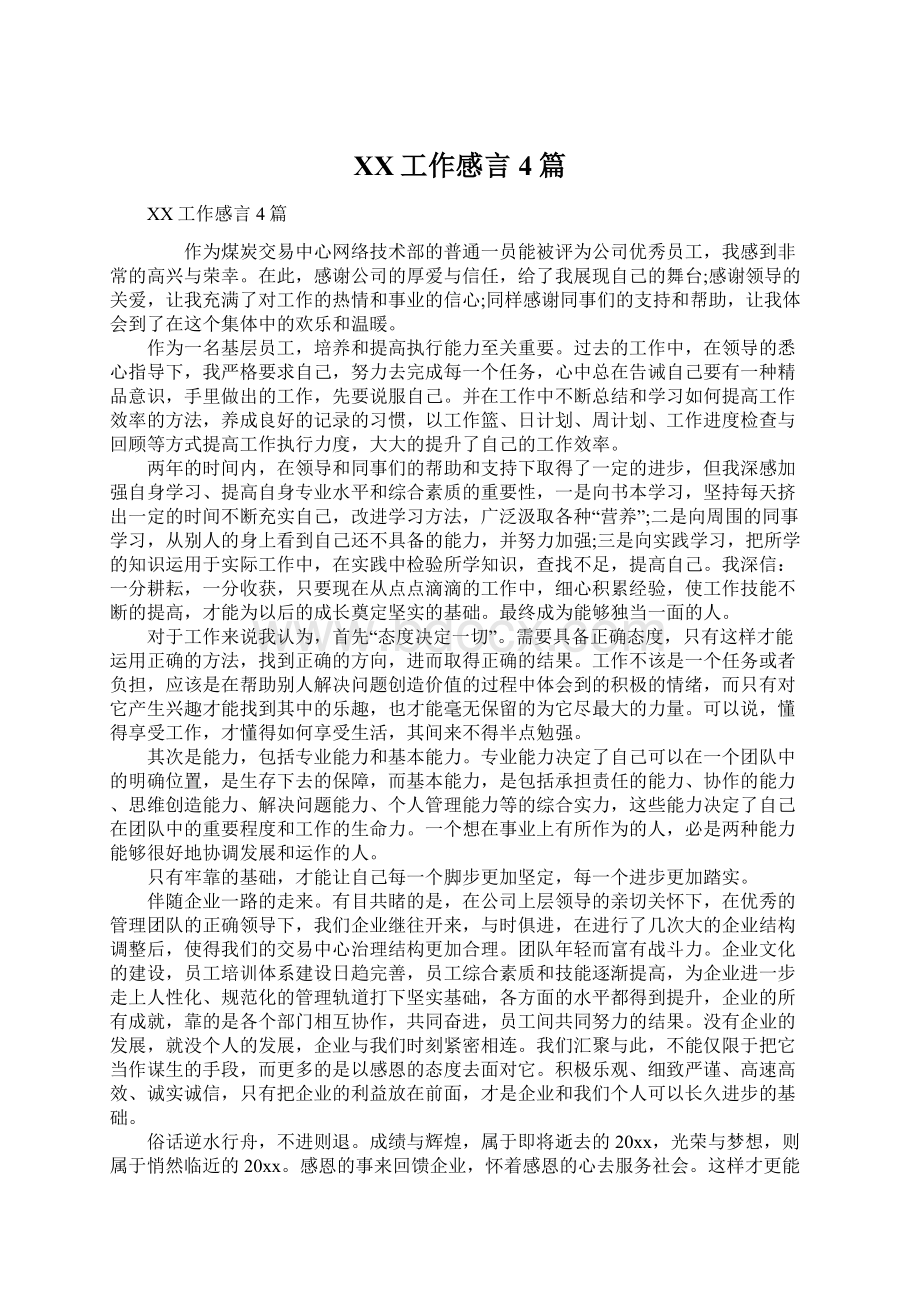 XX工作感言4篇.docx_第1页