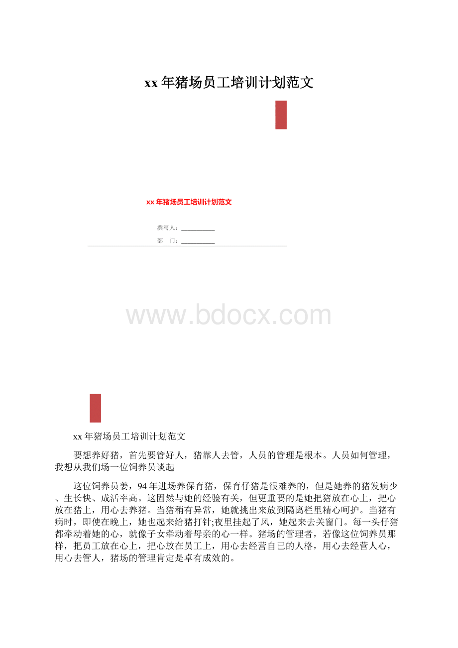 xx年猪场员工培训计划范文Word格式文档下载.docx