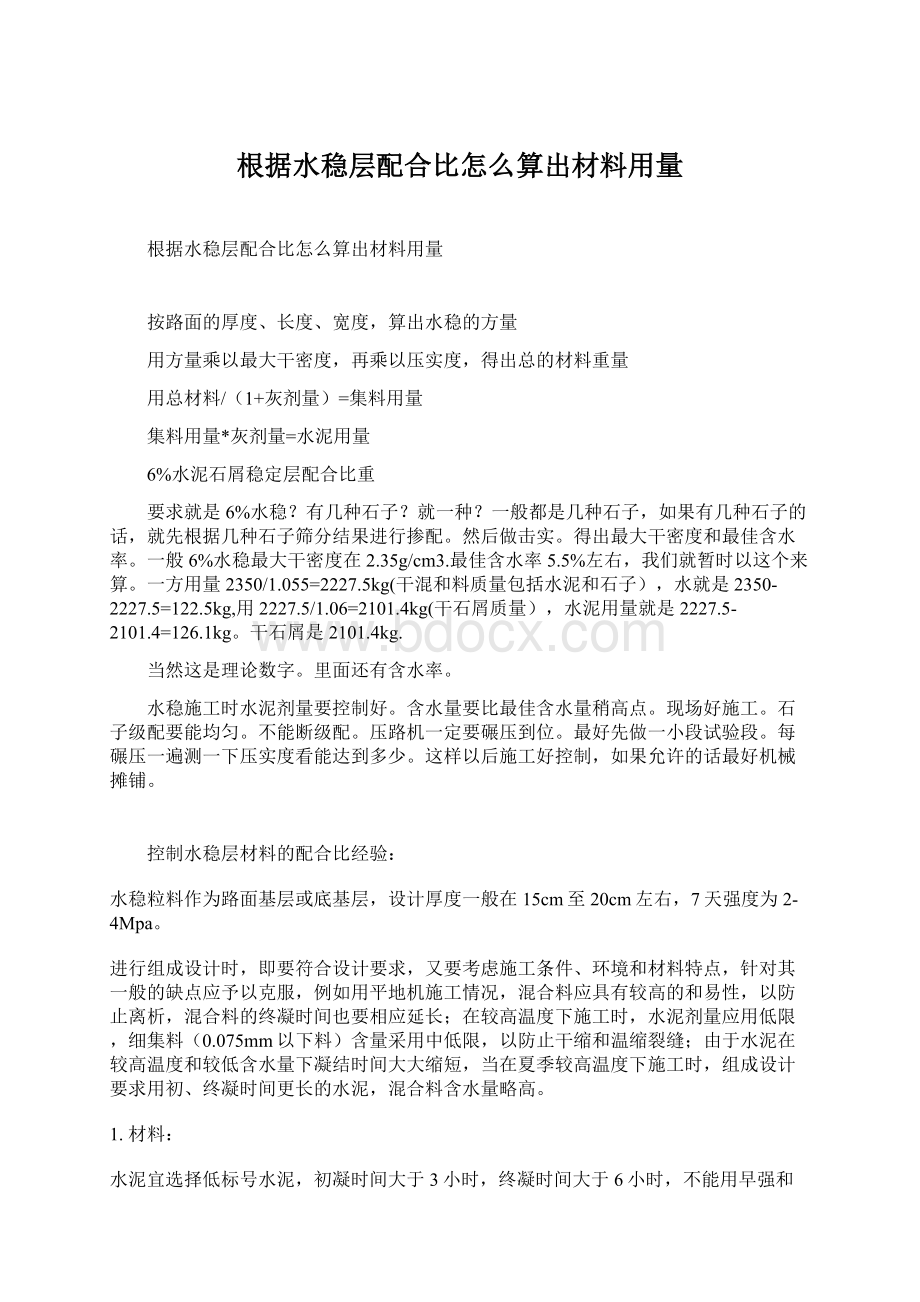 根据水稳层配合比怎么算出材料用量.docx_第1页