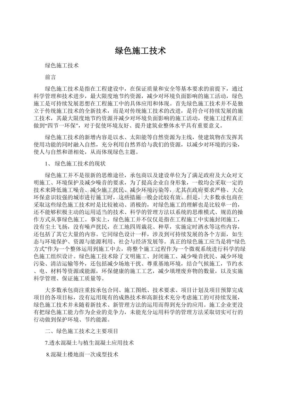 绿色施工技术Word文档下载推荐.docx