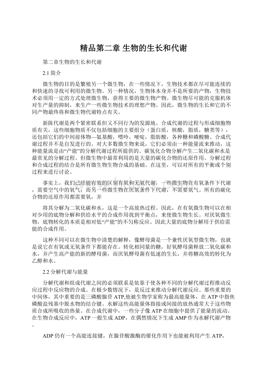 精品第二章 生物的生长和代谢.docx