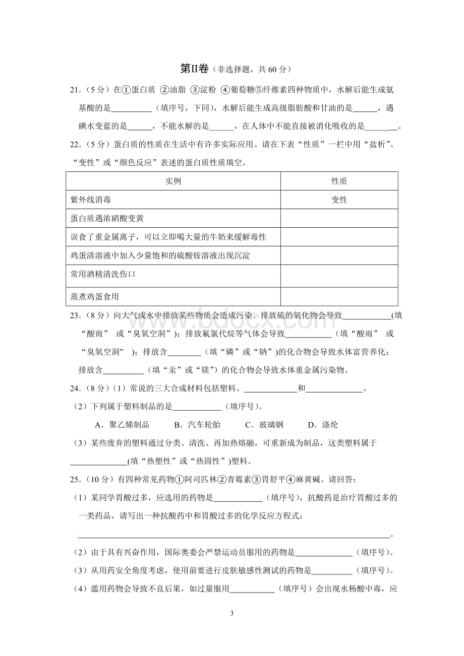 高中化学《化学与生活》模块试题(含答案.doc_第3页