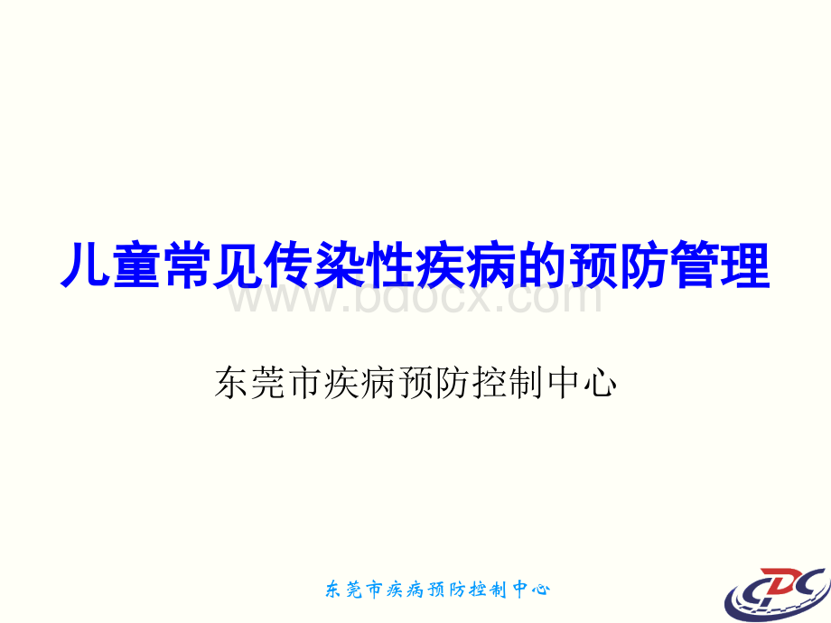 儿童常见传染性疾病的预防管理.幼儿园.ppt_第1页