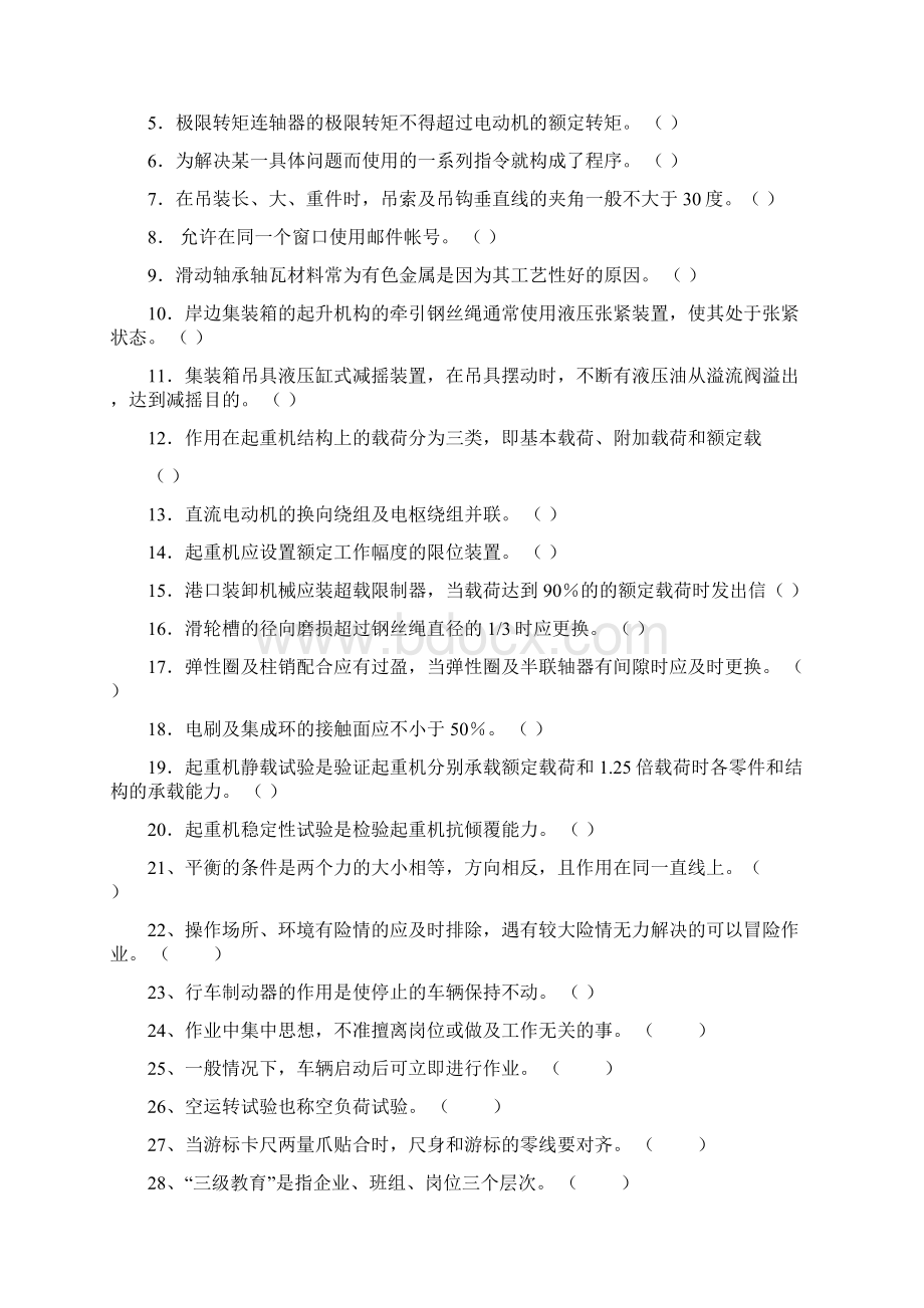 高级电动装卸机械司机理论知识考试题库.docx_第3页