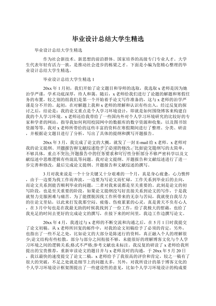 毕业设计总结大学生精选.docx