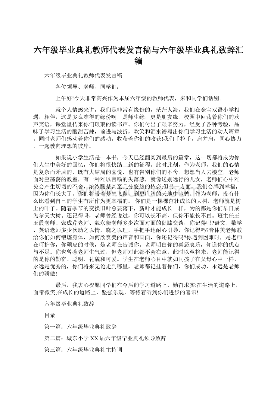 六年级毕业典礼教师代表发言稿与六年级毕业典礼致辞汇编.docx