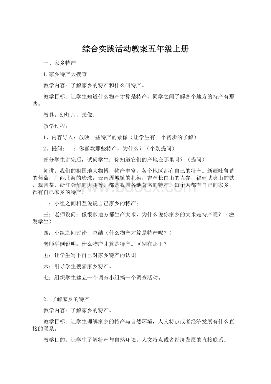 综合实践活动教案五年级上册Word格式文档下载.docx