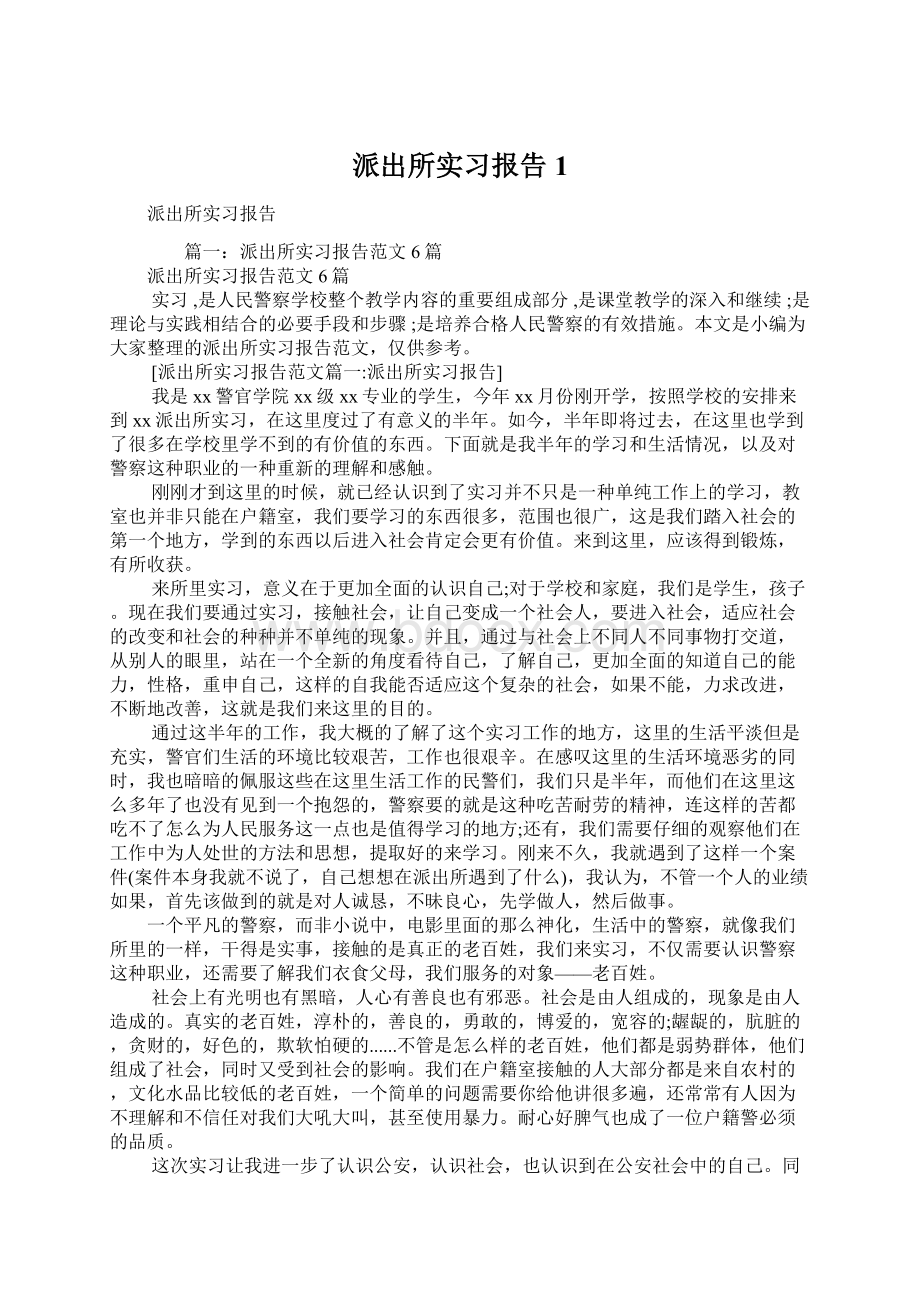 派出所实习报告1Word格式文档下载.docx