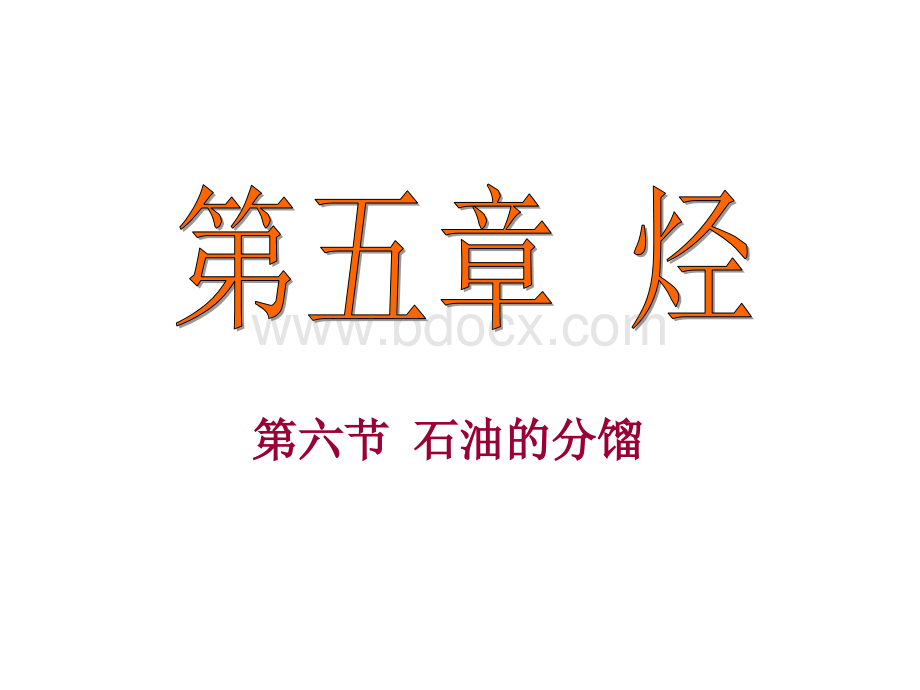 高二化学石油的分馏PPT格式课件下载.ppt_第1页