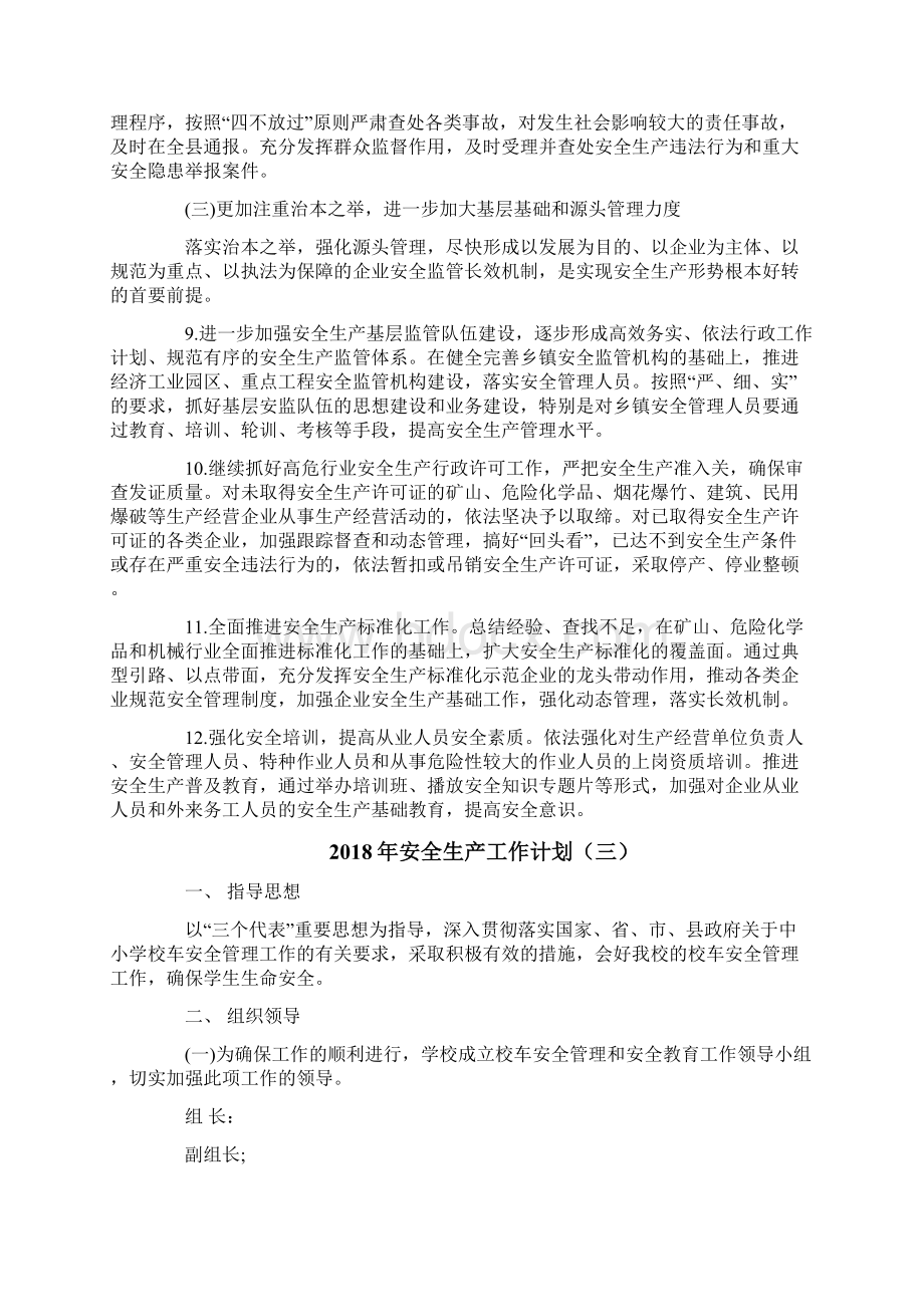 安全生产工作计划 2Word文档下载推荐.docx_第3页