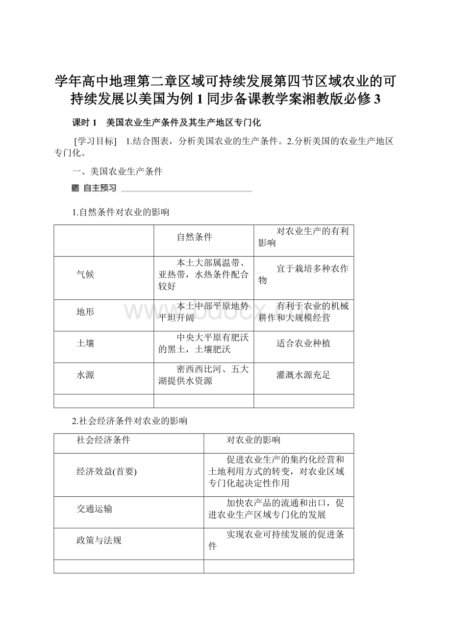 学年高中地理第二章区域可持续发展第四节区域农业的可持续发展以美国为例1同步备课教学案湘教版必修3.docx