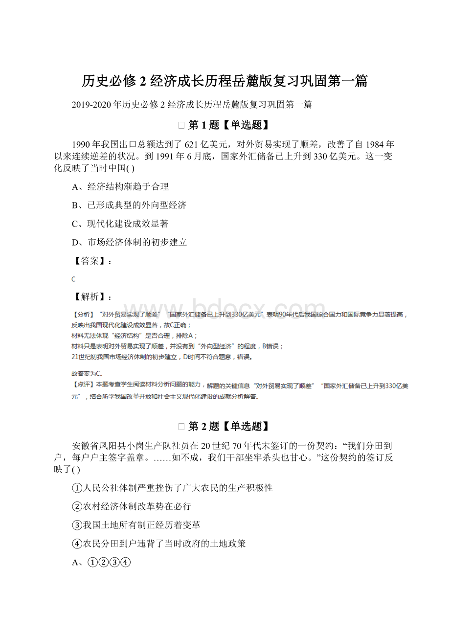 历史必修2 经济成长历程岳麓版复习巩固第一篇.docx