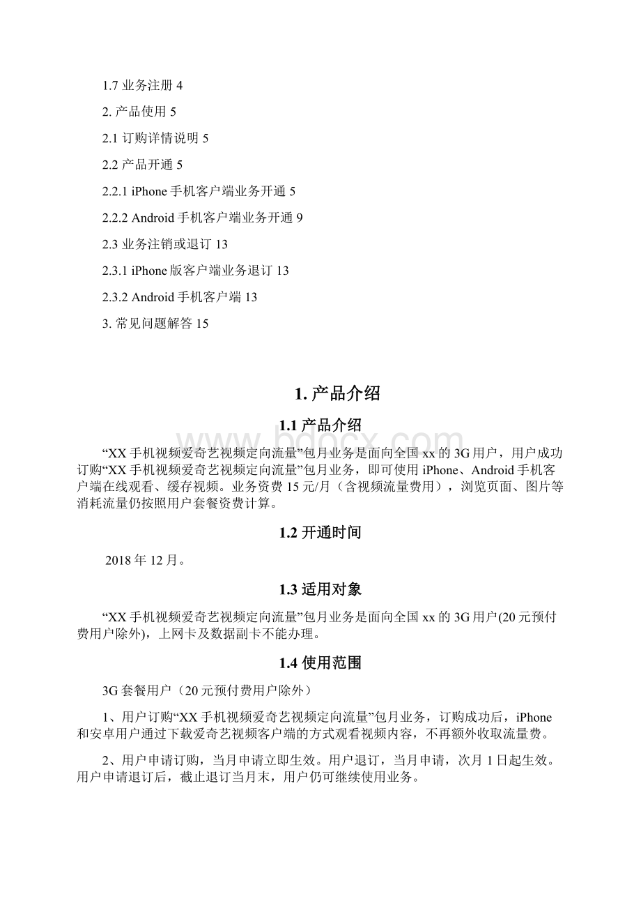 XX手机视频视频爱奇艺视频客服手册Word文档下载推荐.docx_第2页