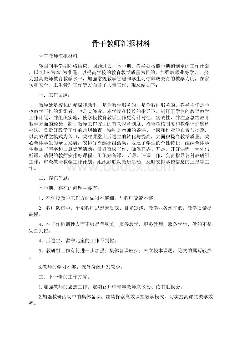 骨干教师汇报材料Word文件下载.docx_第1页