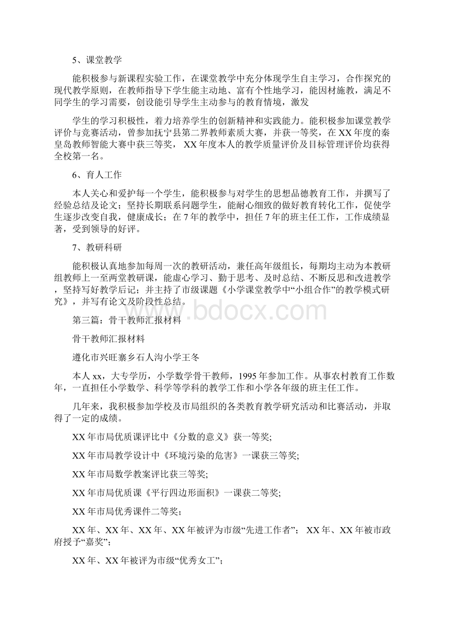 骨干教师汇报材料.docx_第3页