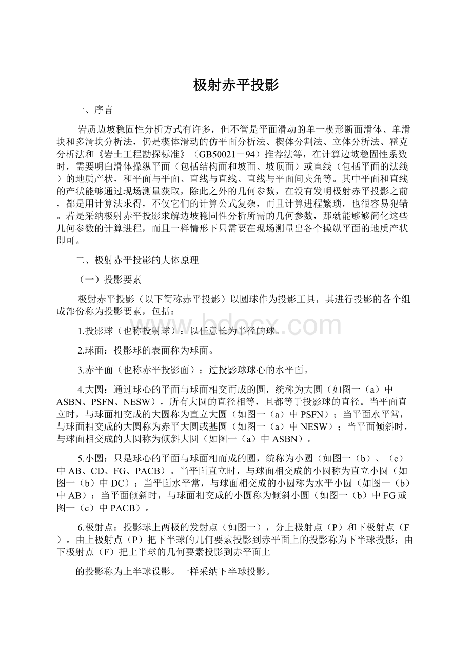 极射赤平投影文档格式.docx_第1页