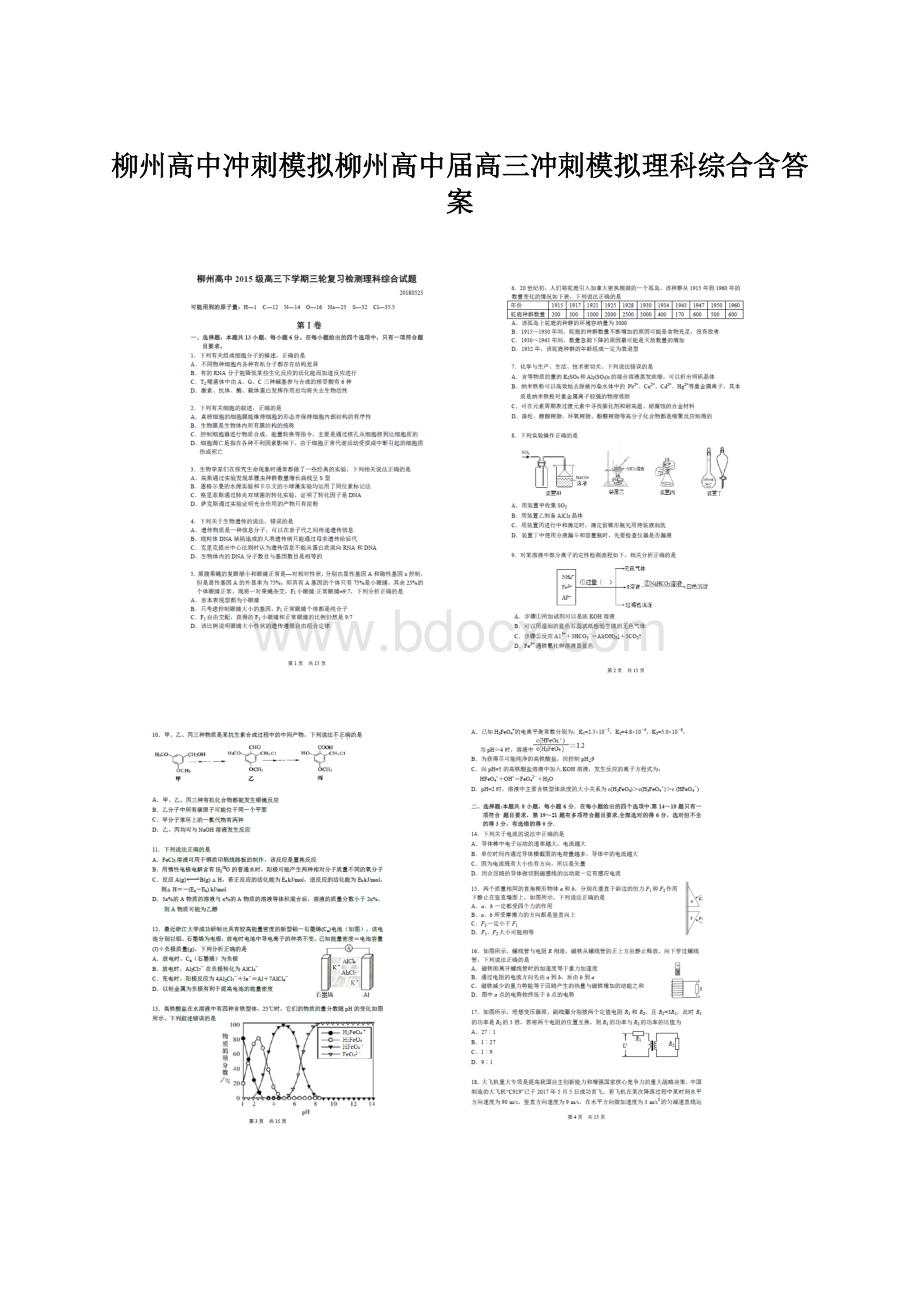 柳州高中冲刺模拟柳州高中届高三冲刺模拟理科综合含答案.docx_第1页