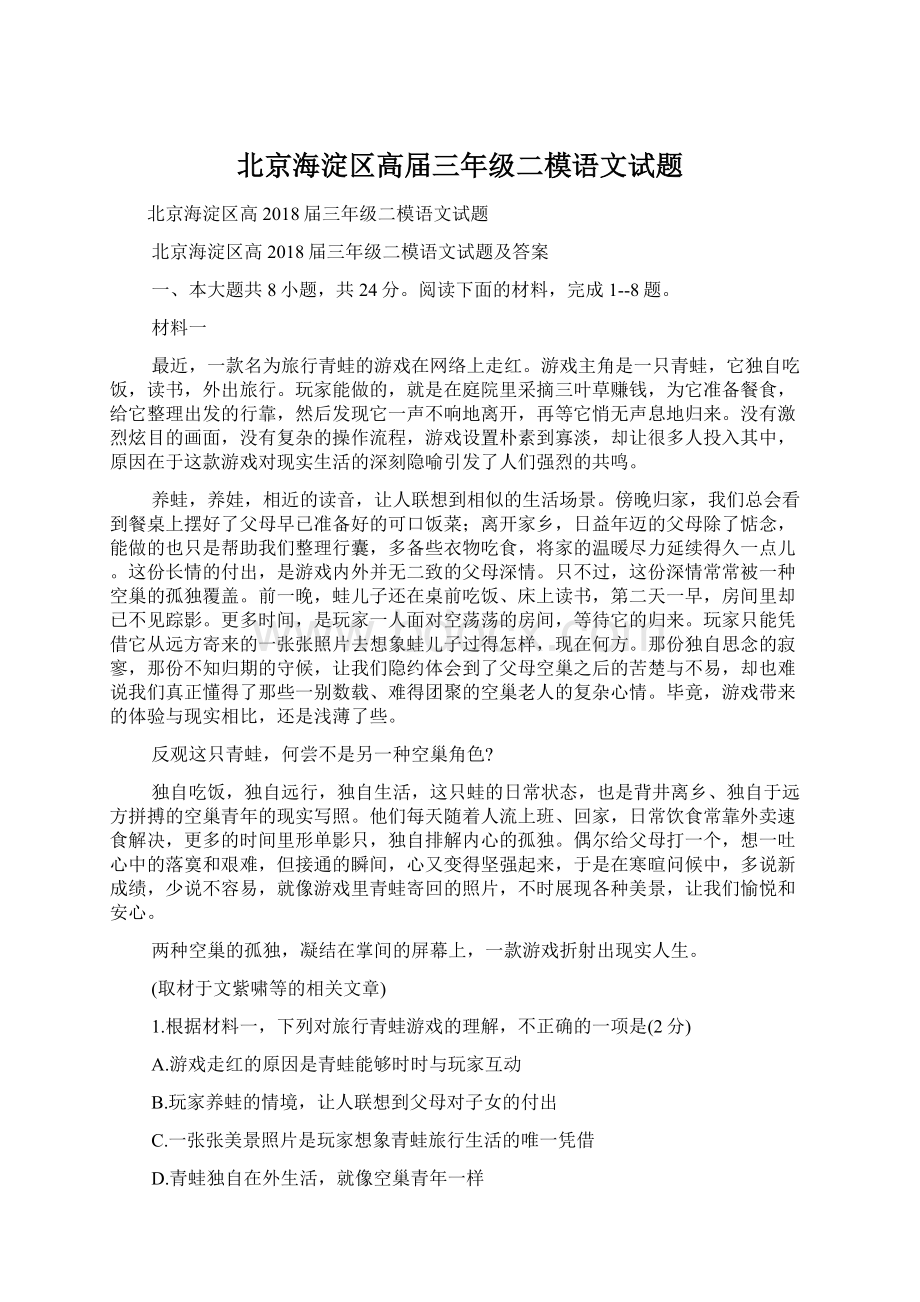 北京海淀区高届三年级二模语文试题Word文件下载.docx