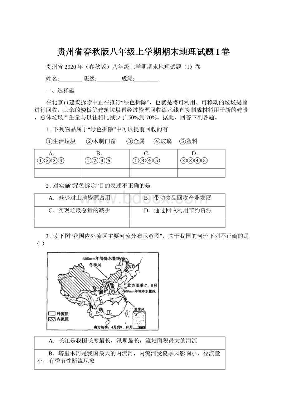 贵州省春秋版八年级上学期期末地理试题I卷.docx_第1页