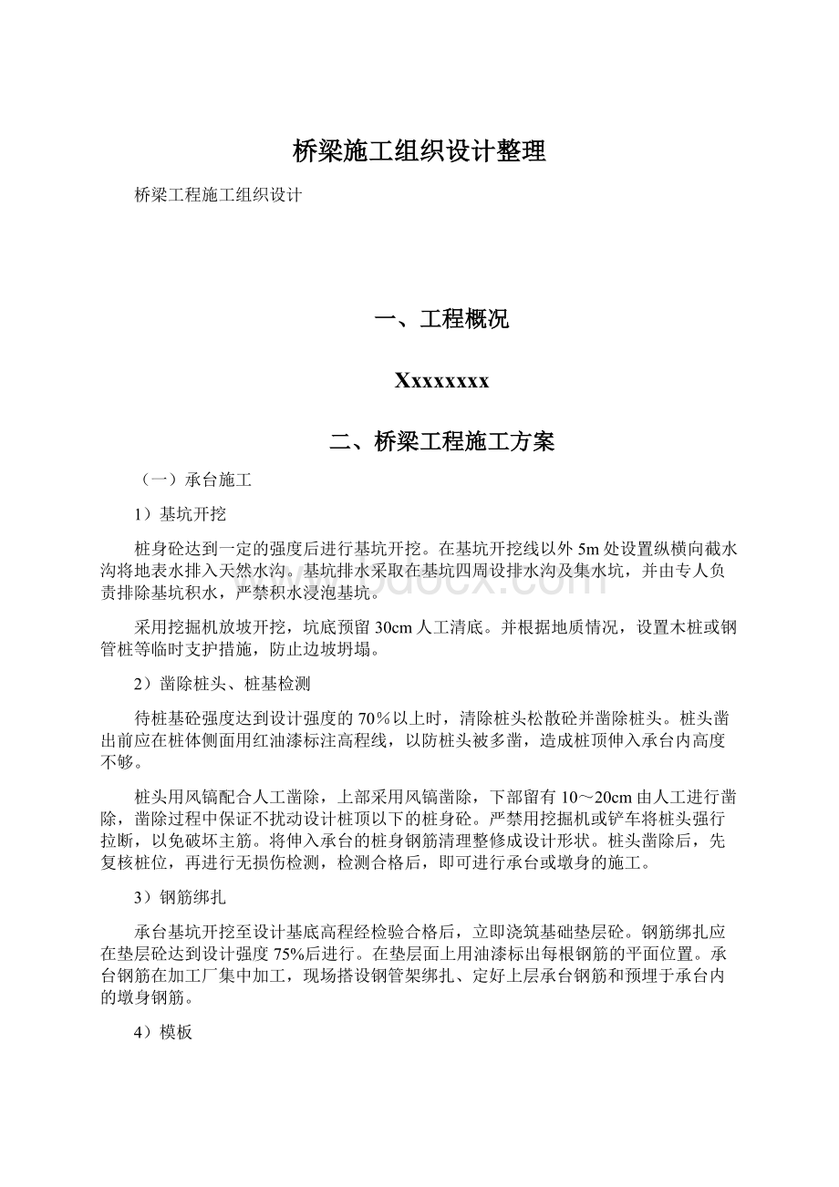 桥梁施工组织设计整理.docx